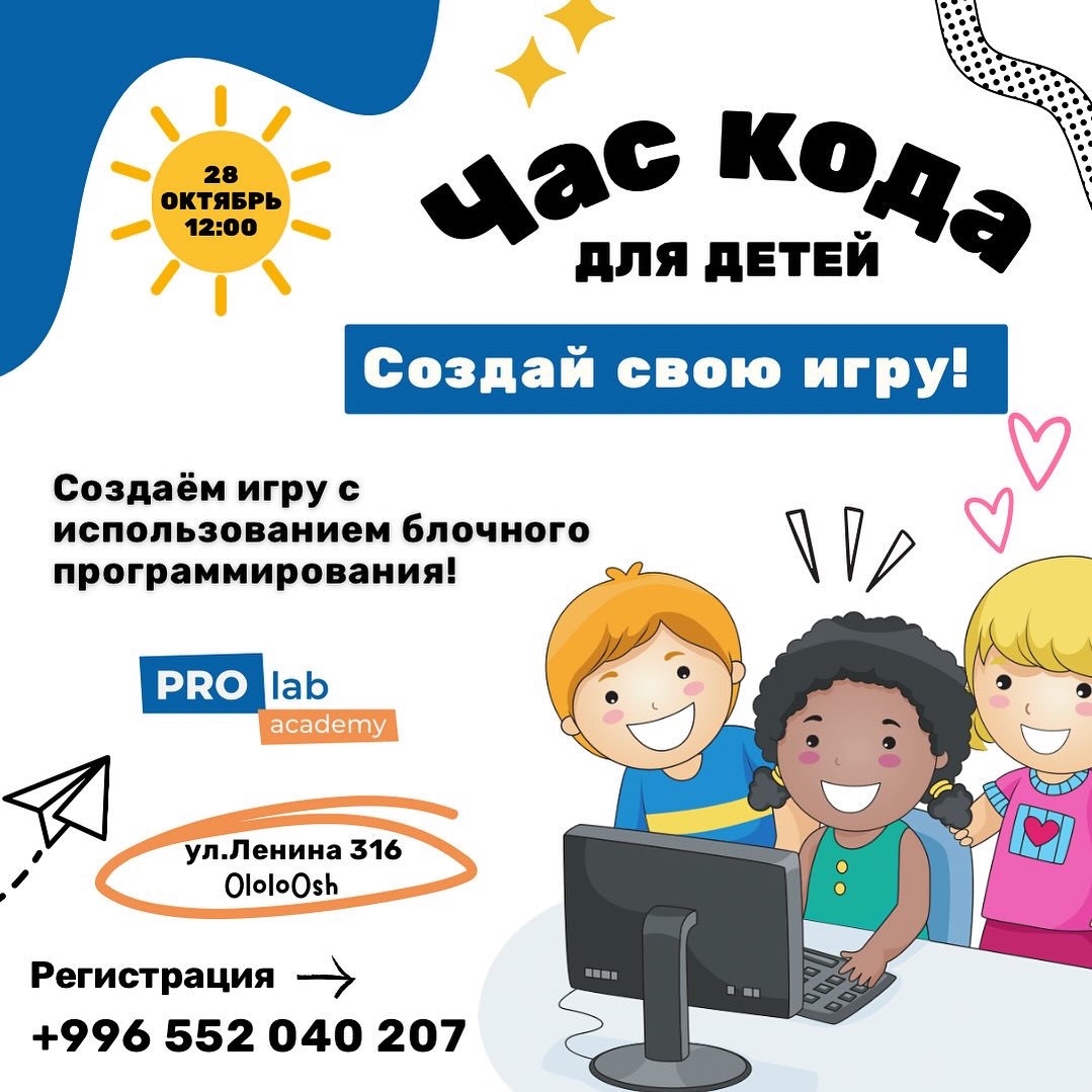Час кода для детей в PROlab Academy